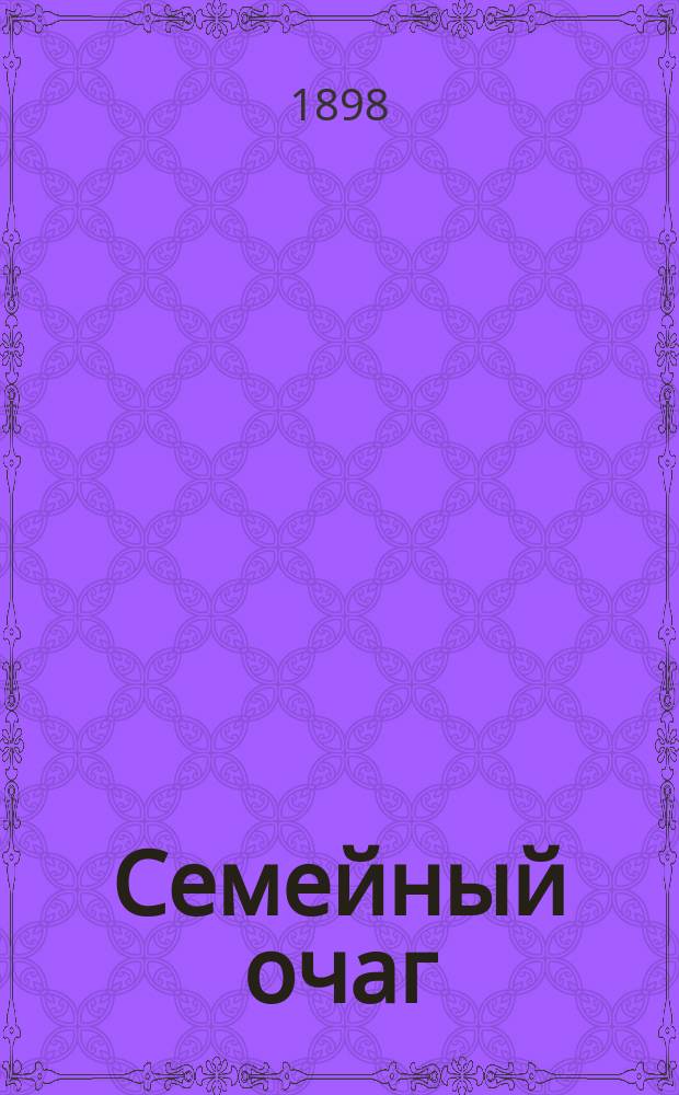 Семейный очаг : Мужчина и женщина
