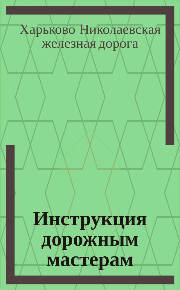 Инструкция дорожным мастерам