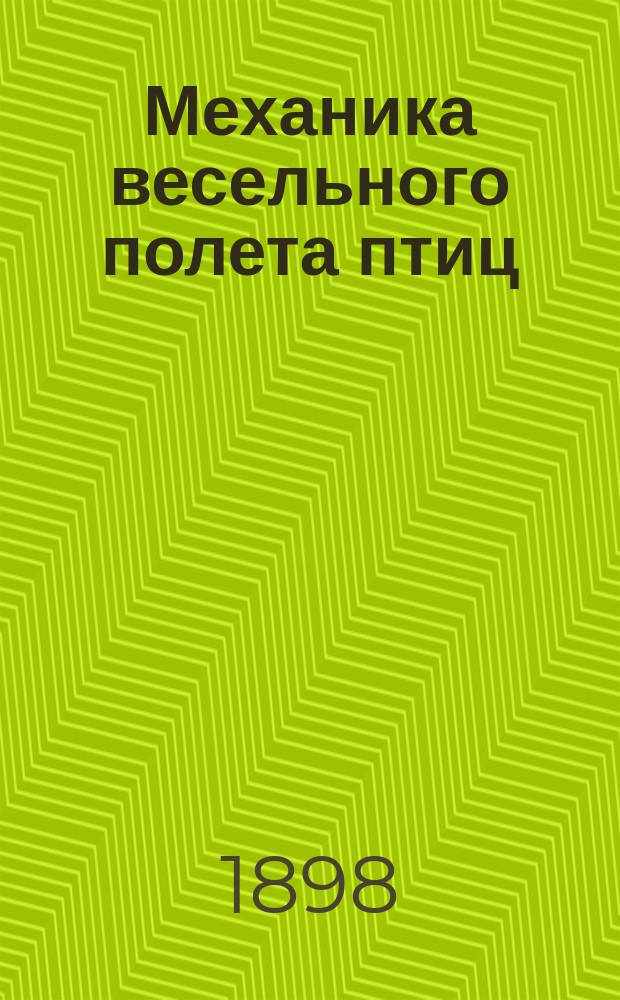 Механика весельного полета птиц : Докл. Евгения Степановича Федорова в заседании 7 (Воздухоплават.) отд. Рус. техн. о-ва 21 янв. 1898 г
