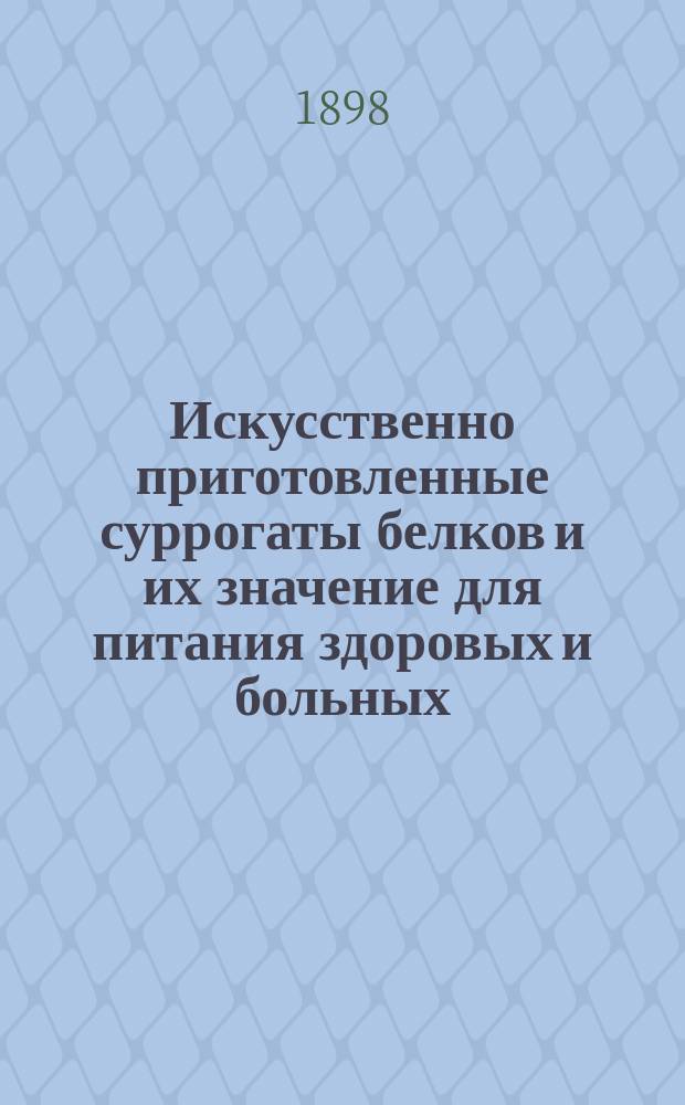 Искусственно приготовленные суррогаты белков и их значение для питания здоровых и больных