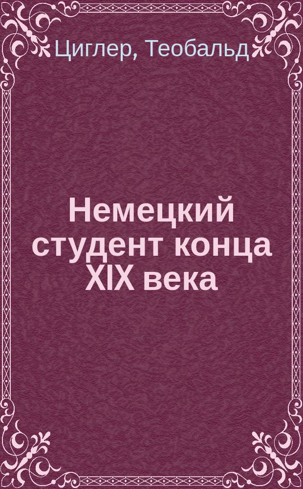 Немецкий студент конца XIX века