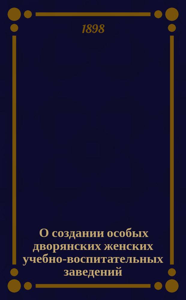 [О создании особых дворянских женских учебно-воспитательных заведений