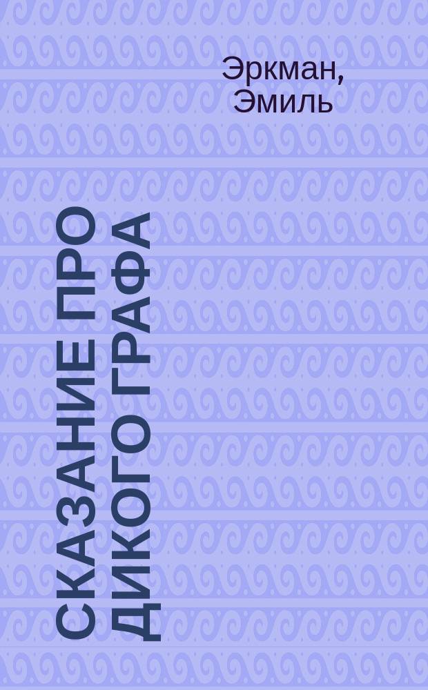Сказание про дикого графа : По Эркману Шатриану