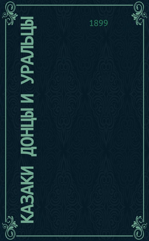 Казаки донцы и уральцы