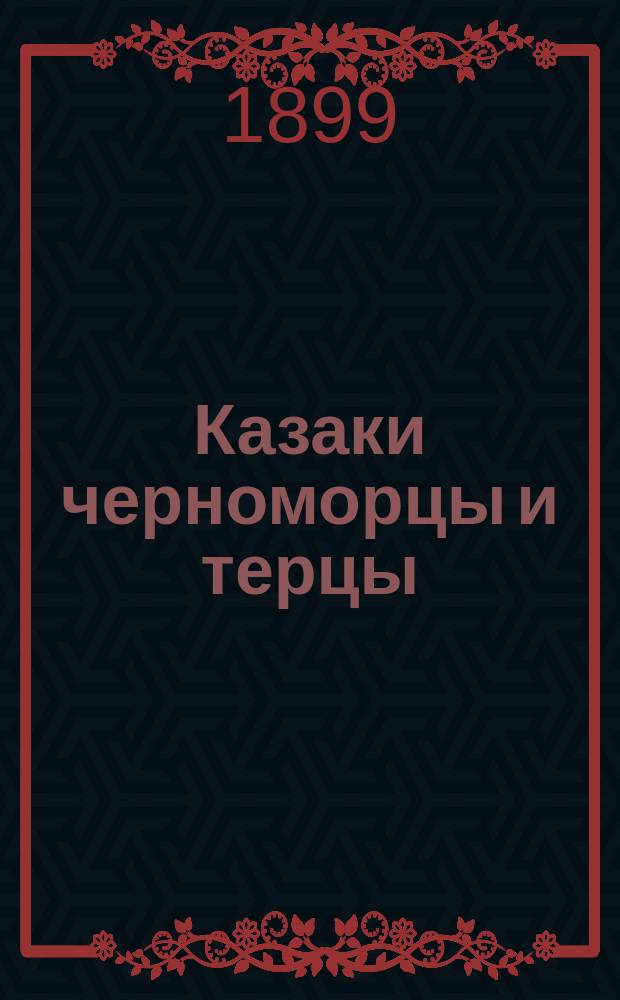 Казаки черноморцы и терцы