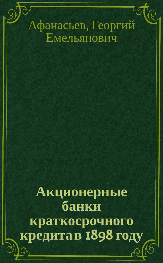 Акционерные банки краткосрочного кредита в 1898 году