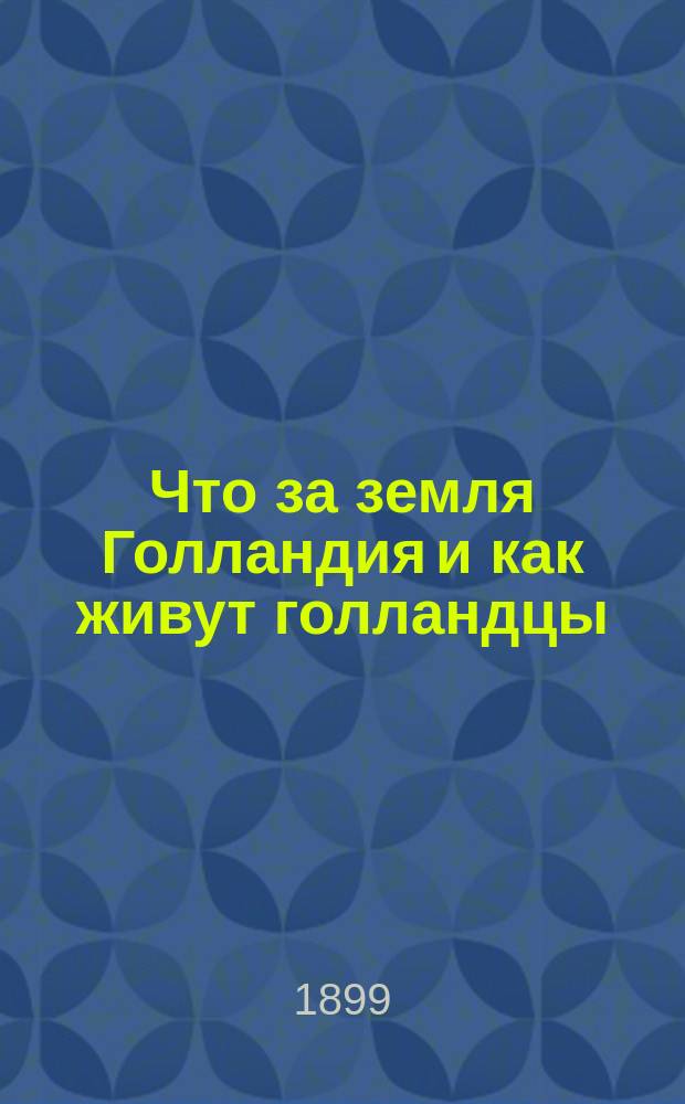 Что за земля Голландия и как живут голландцы : С 19 рис