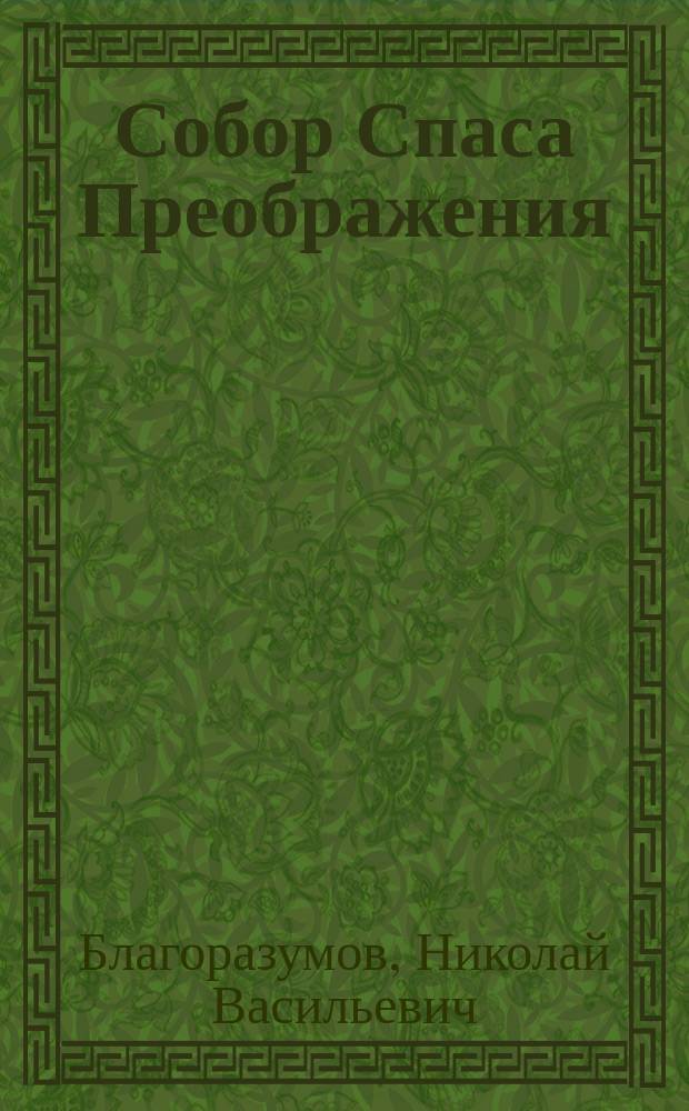 Собор Спаса Преображения (Спас на Бору) во дворе Большого дворца в Московском кремле