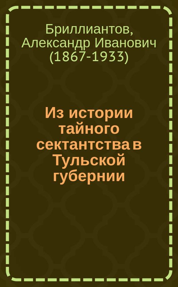 Из истории тайного сектантства в Тульской губернии : Скопчество в д. Нагаеве Черн. уезда