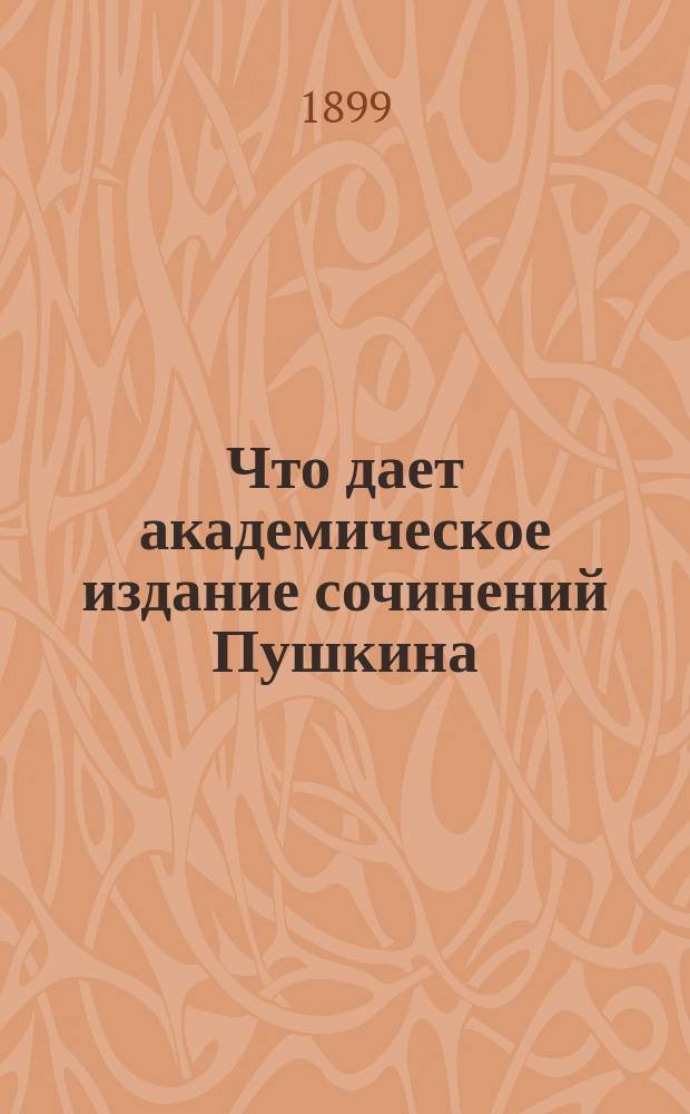 Что дает академическое издание сочинений Пушкина