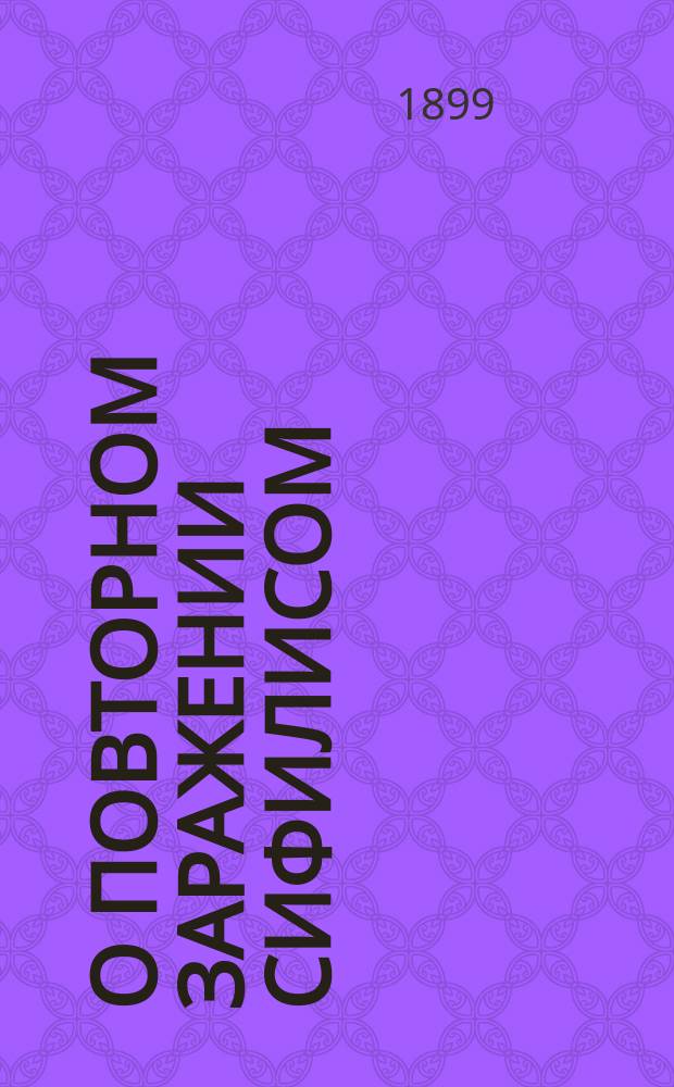 О повторном заражении сифилисом