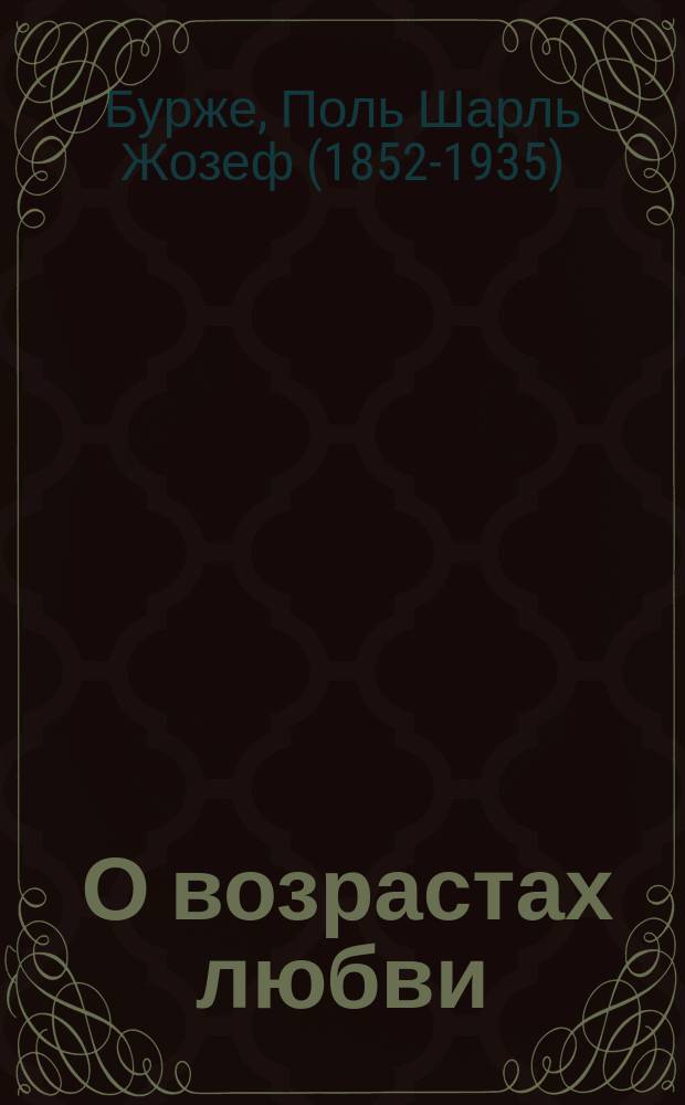 ... О возрастах любви : Рассказы : Пер. с фр