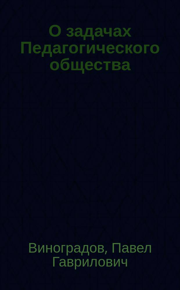 О задачах Педагогического общества : (Речь, произнес. в первом публ. заседании О-ва 18 апр. 1898 г.). О желательном вознаграждении преподавателей средних учебных заведений : Чит. 3/3 1899 г. в заседании Комис. по вопросу о пед. подготовке преподават. персонала, состоящей при Пед. о-ве Моск. ун-та