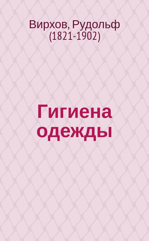 Гигиена одежды = (Hygiene der Tracht)