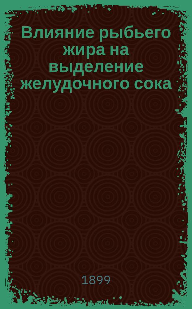 Влияние рыбьего жира на выделение желудочного сока