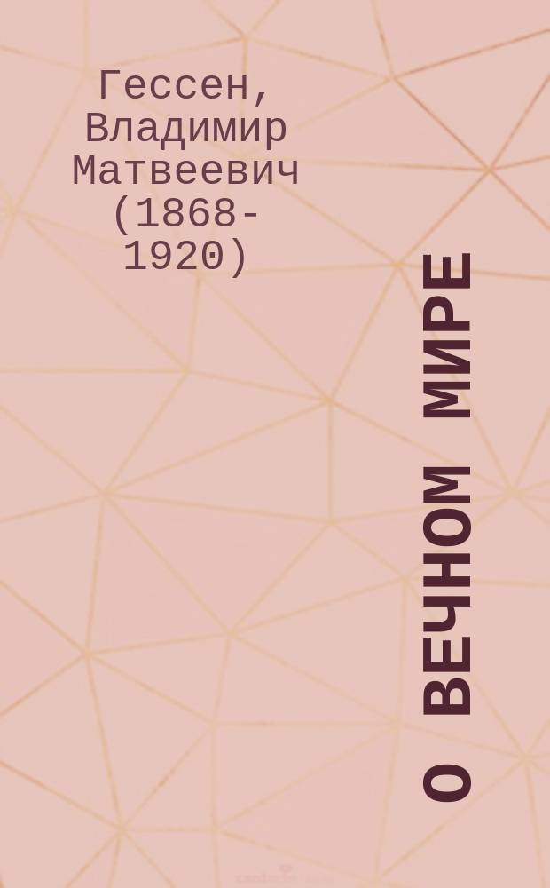 ... О вечном мире