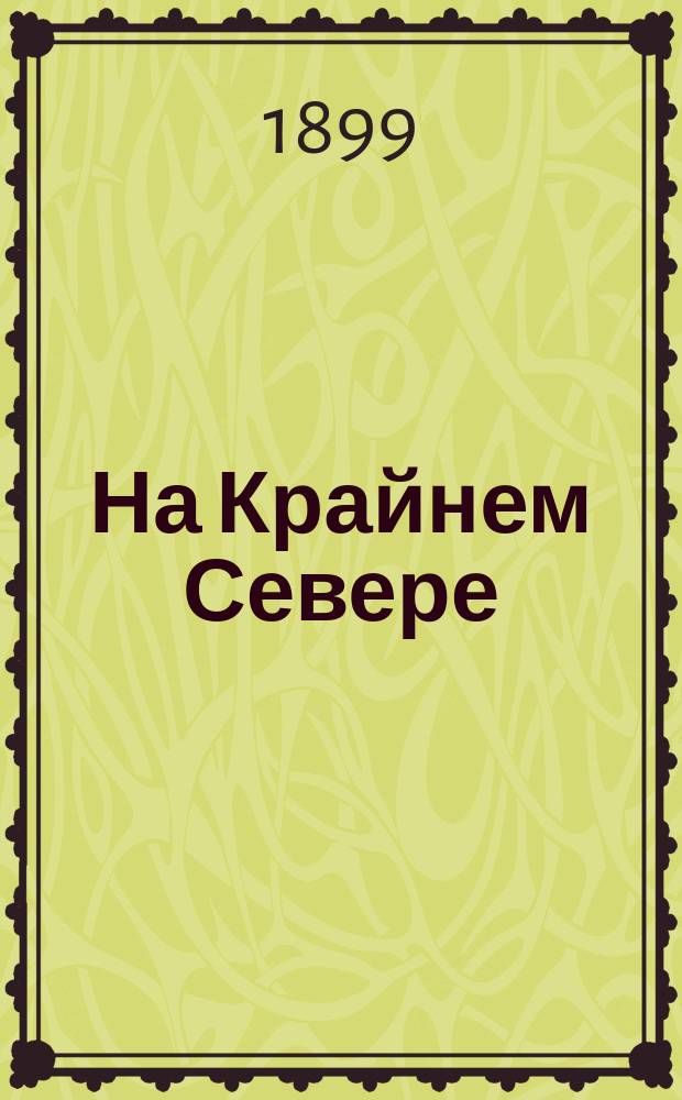 На Крайнем Севере : (Фритьоф Нансен)