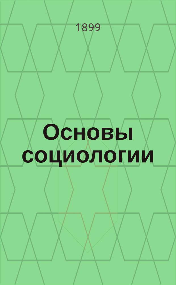 Основы социологии