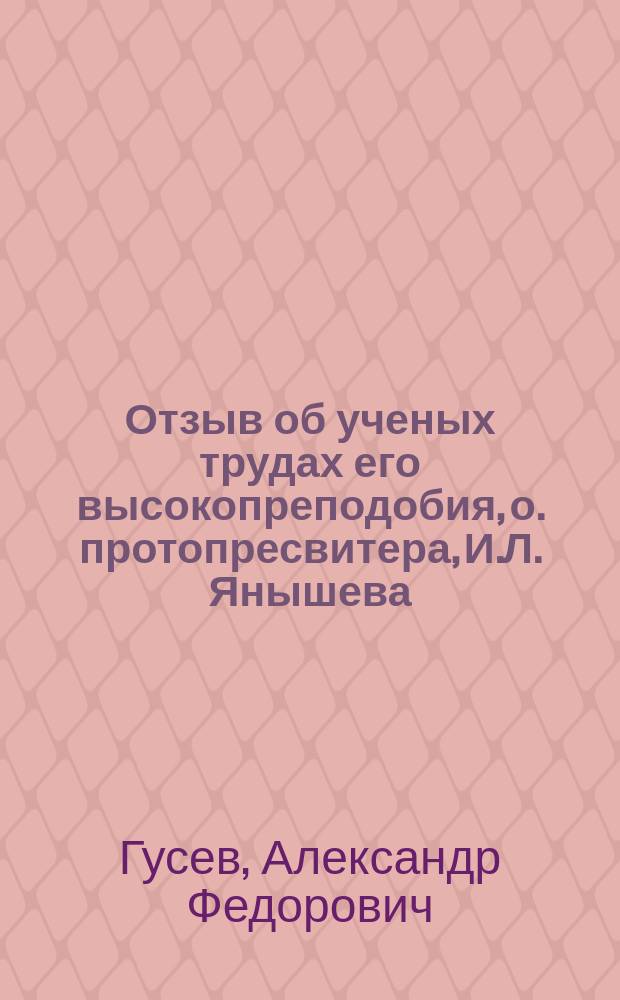 Отзыв об ученых трудах его высокопреподобия, о. протопресвитера, И.Л. Янышева