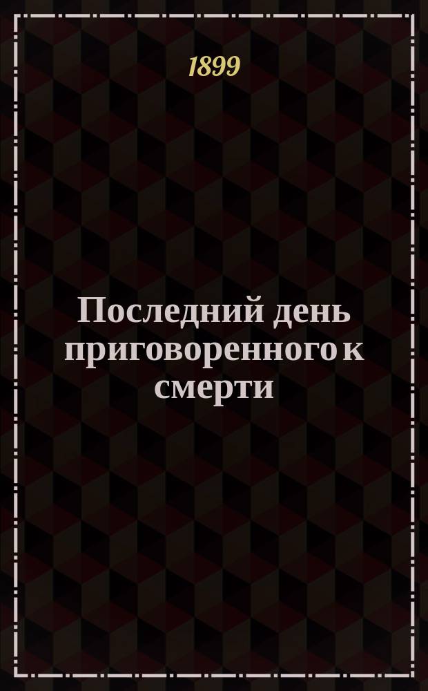 ...Последний день приговоренного к смерти : Повесть