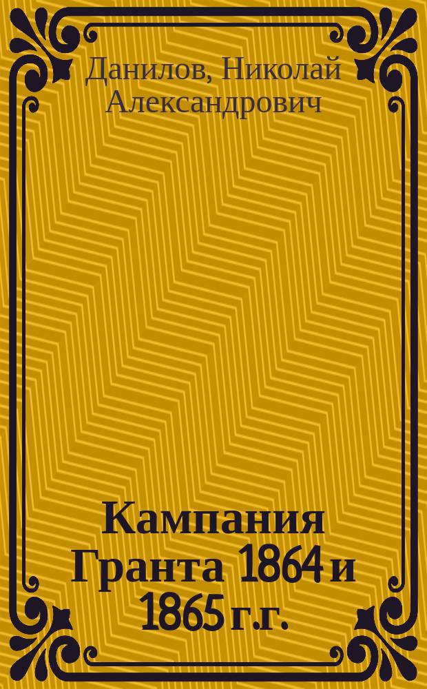 Кампания Гранта 1864 и 1865 г.г.
