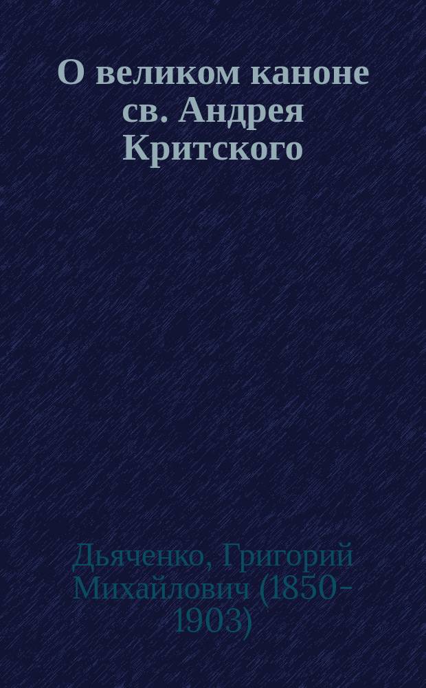 О великом каноне св. Андрея Критского