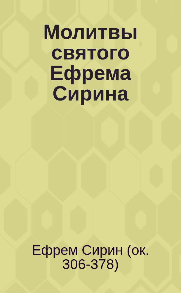 Молитвы святого Ефрема Сирина : Извлеч. из 4 ч. Творений Ефрема Сирина