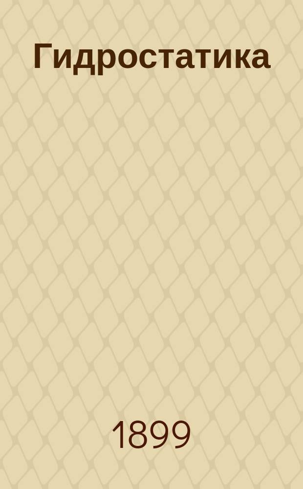 Гидростатика