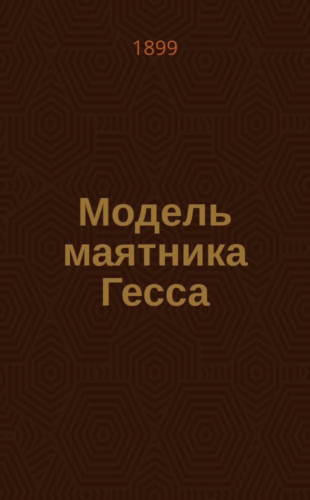 Модель маятника Гесса