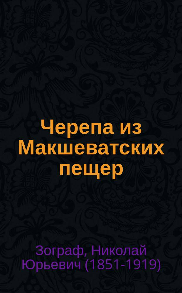 Черепа из Макшеватских пещер
