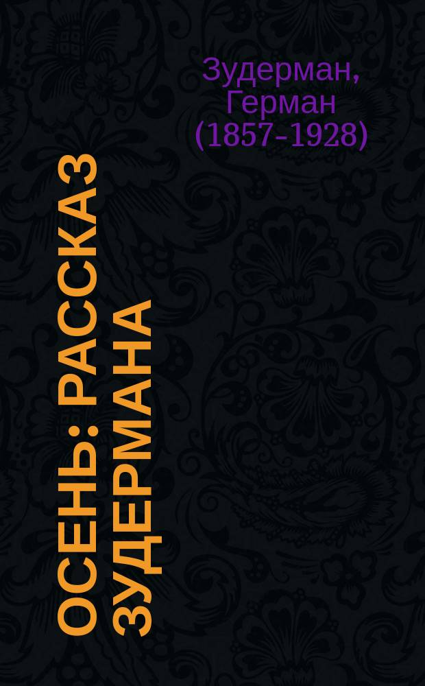 ... Осень : Рассказ Зудермана