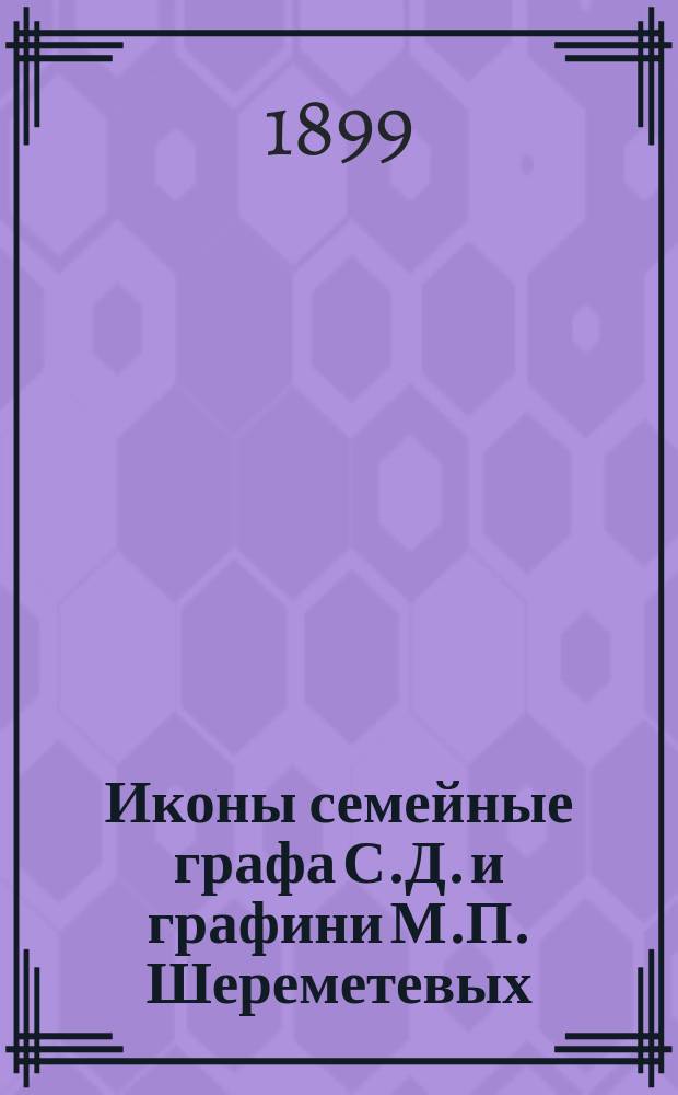 Иконы семейные графа С.Д. и графини М.П. Шереметевых