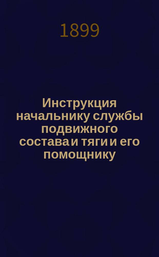Инструкция начальнику службы подвижного состава и тяги и его помощнику