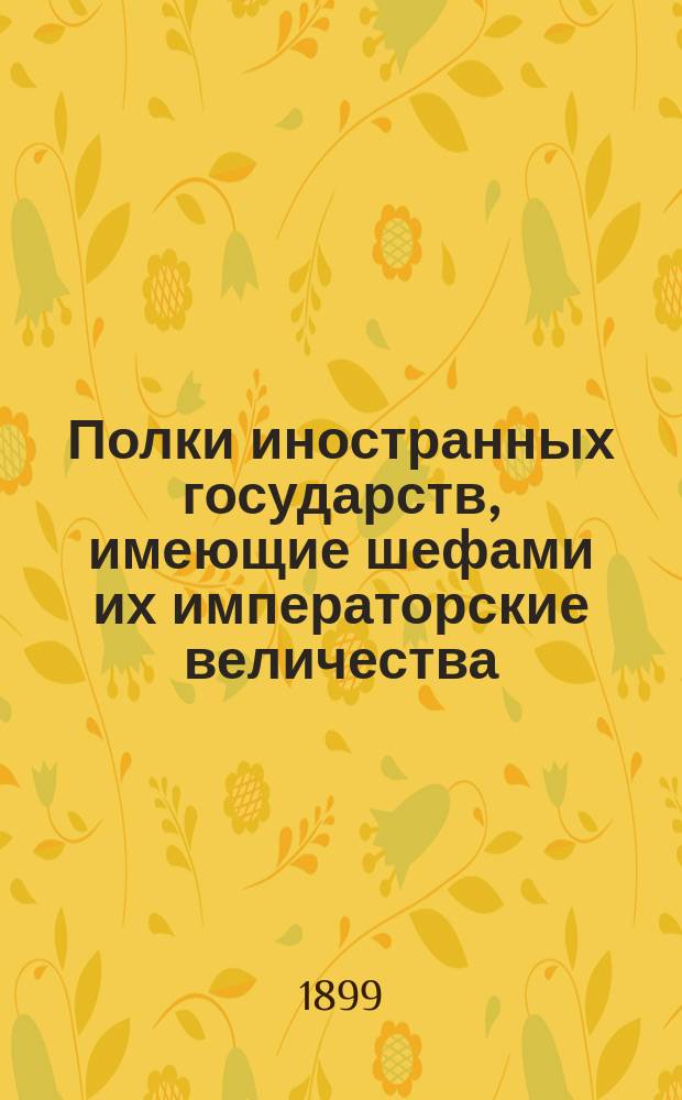 Полки иностранных государств, имеющие шефами их императорские величества