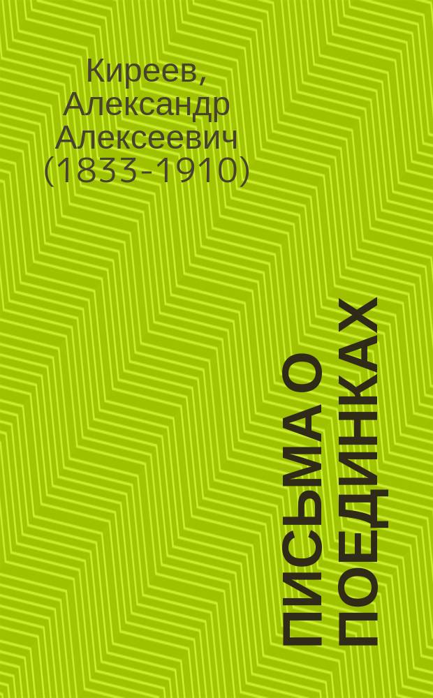 Письма о поединках