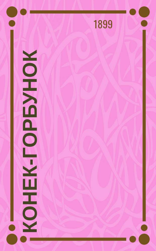 Конек-горбунок : Рус. сказка : В стихах по П.П. Ершову