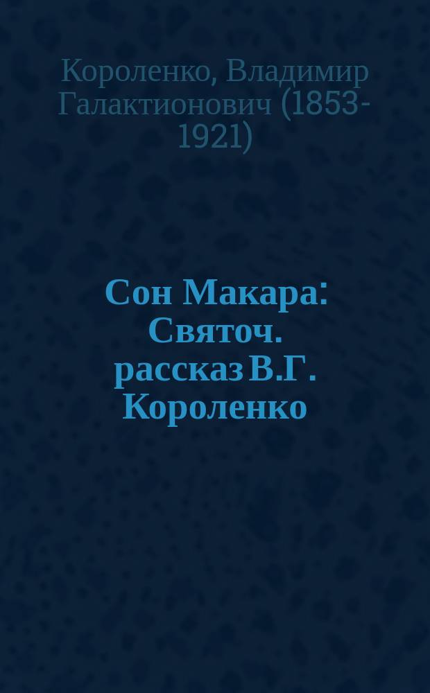 Сон Макара : Святоч. рассказ В.Г. Короленко