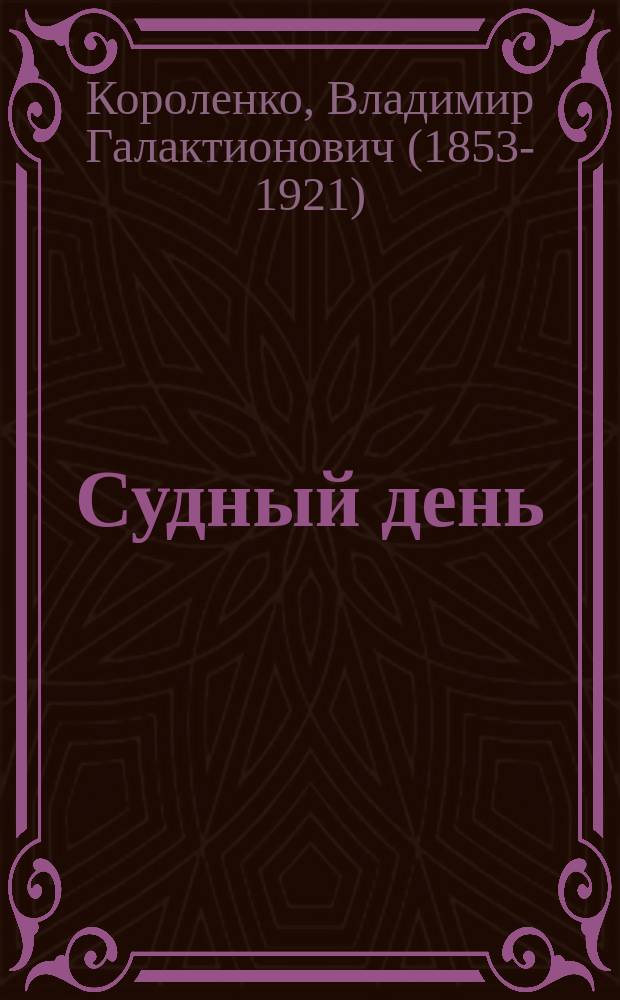 Судный день : Малорус. сказка В. Короленко