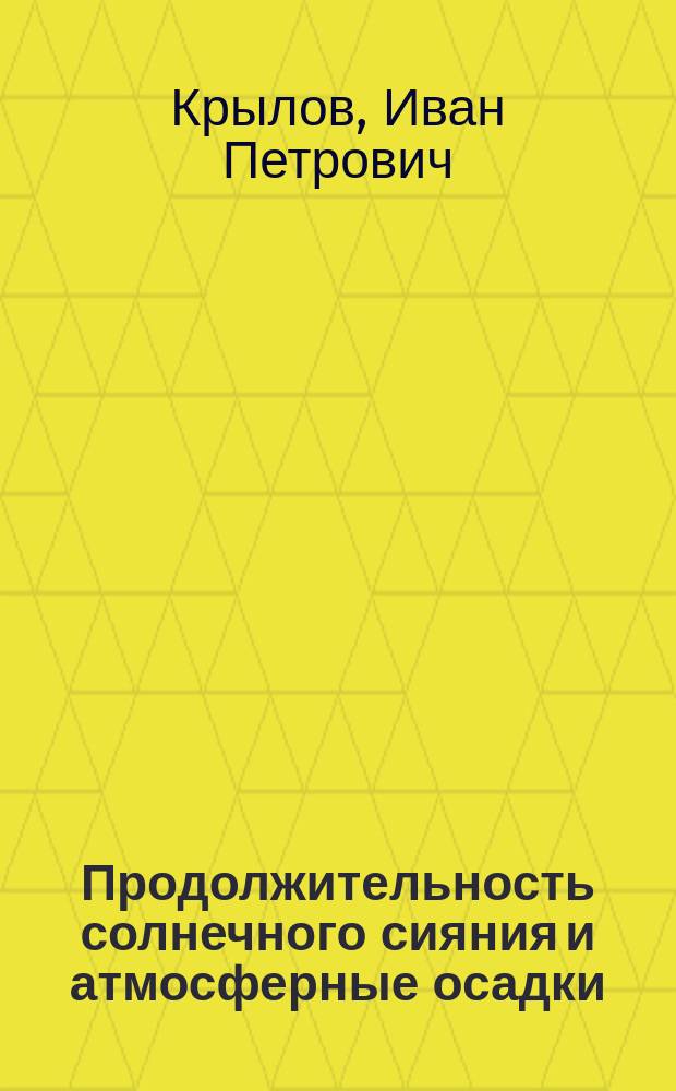 Продолжительность солнечного сияния и атмосферные осадки