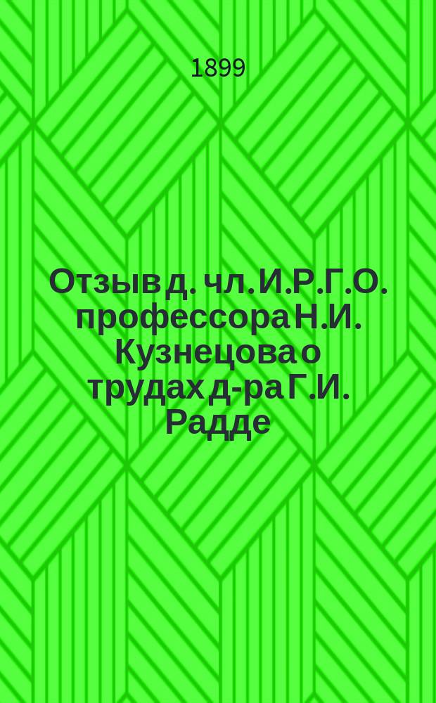 Отзыв д. чл. И.Р.Г.О. профессора Н.И. Кузнецова о трудах д-ра Г.И. Радде