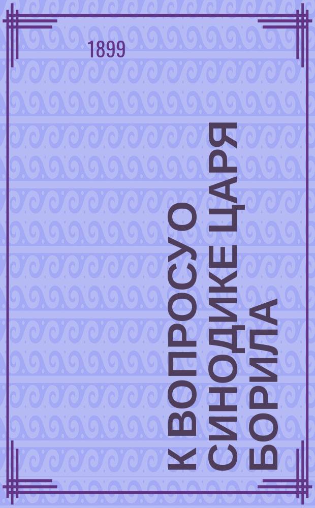 К вопросу о Синодике царя Борила