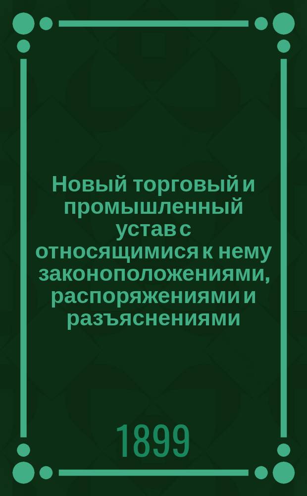 Новый торговый и промышленный устав с относящимися к нему законоположениями, распоряжениями и разъяснениями : Положение о государств. промысловом налоге
