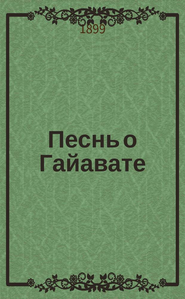 ... Песнь о Гайавате : Ил. изд., с портр. автора, рис. в тексте и 7 отд. автотип. амер. худож. Фр. Ремингтона, исполненными Ангерером и Гешль в Вене