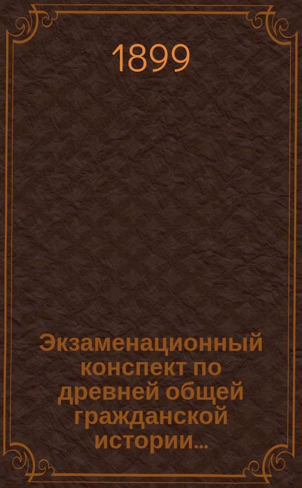 Экзаменационный конспект по древней общей гражданской истории...