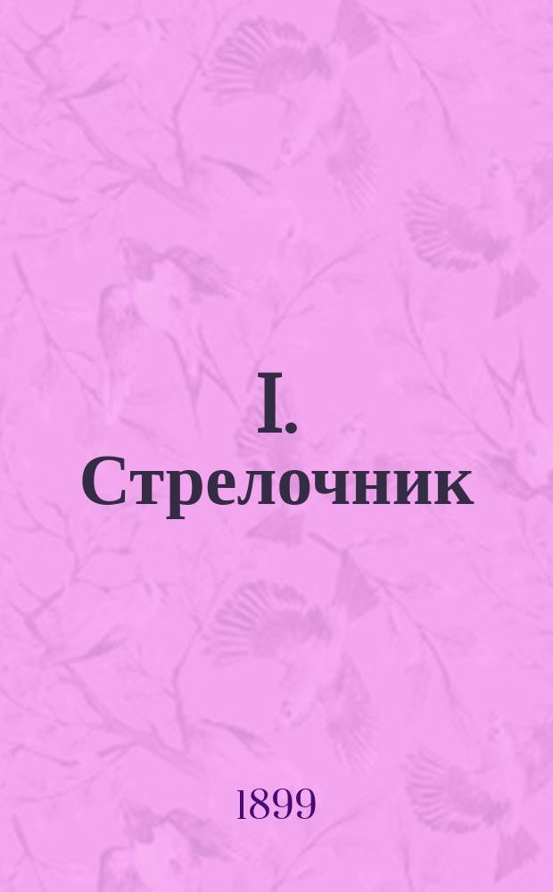 I. Стрелочник : Рассказ. II. Сиротка : Рассказ. III. Федосеевна : Рассказ