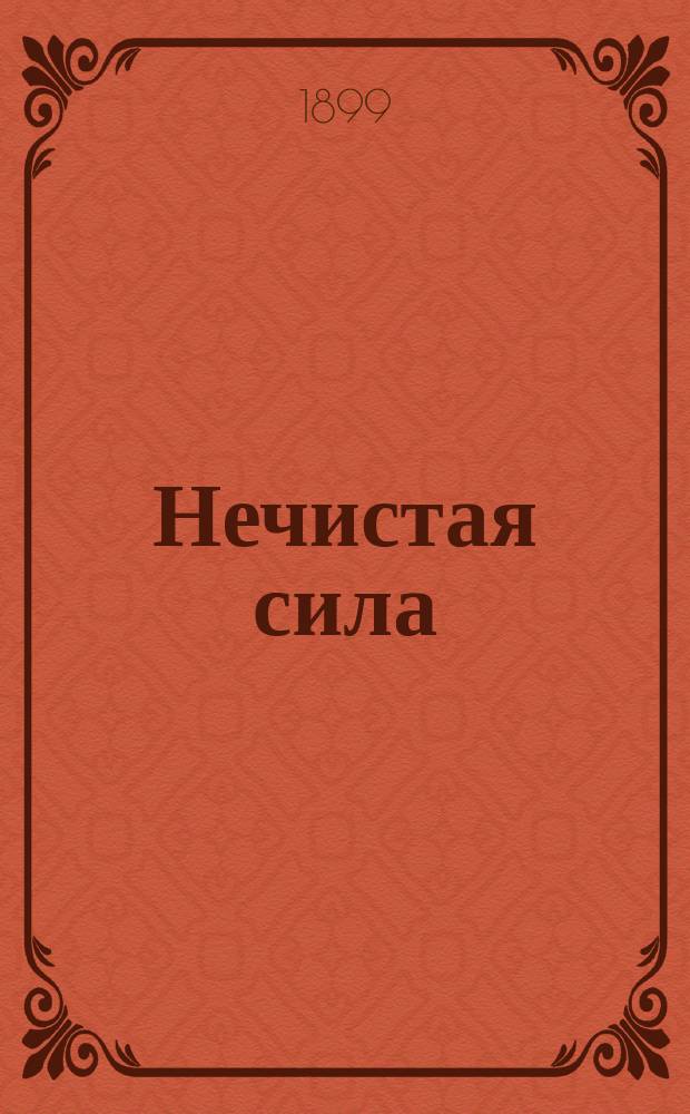 Нечистая сила : Ответы на вопр. прогр. под №№ 192-202 и 204