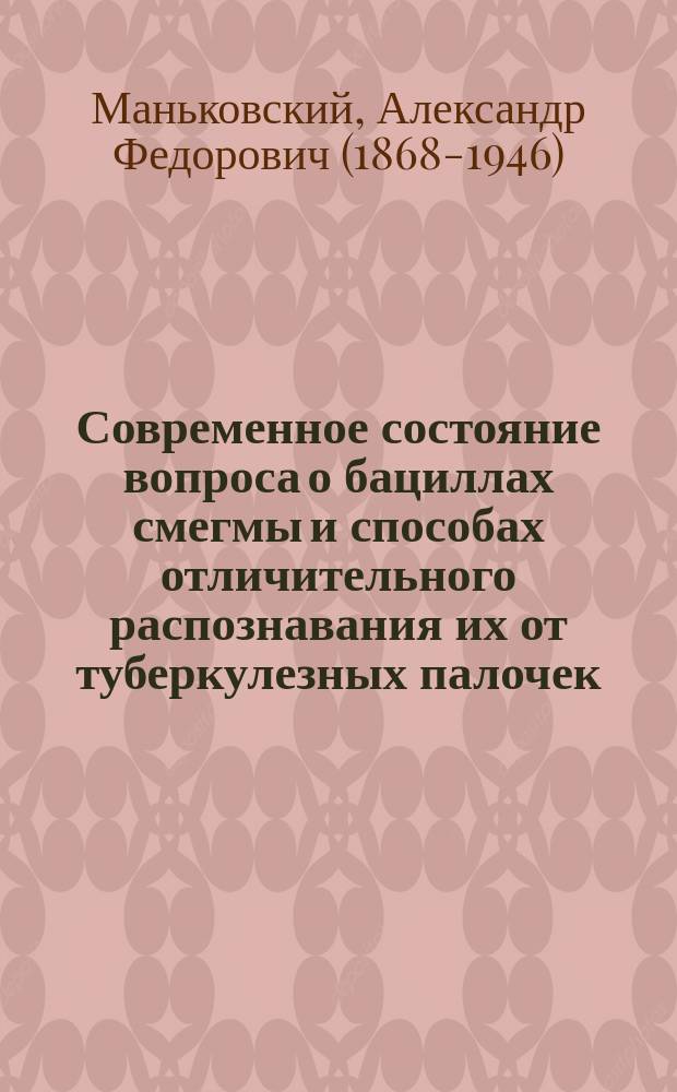Современное состояние вопроса о бациллах смегмы и способах отличительного распознавания их от туберкулезных палочек
