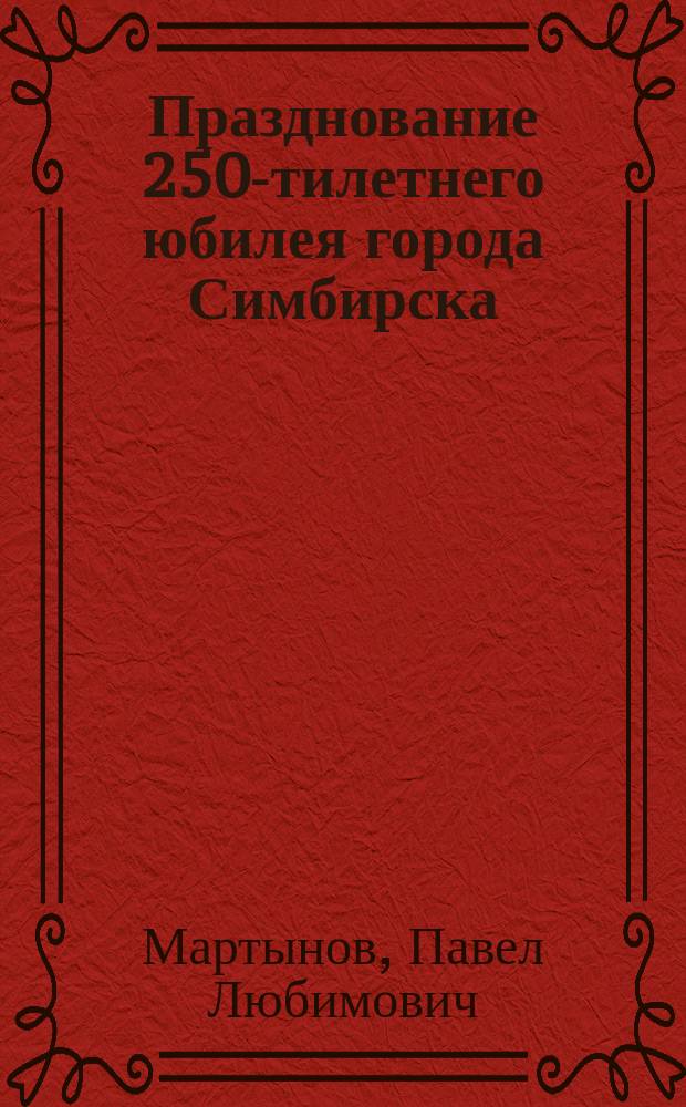 Празднование 250-тилетнего юбилея города Симбирска