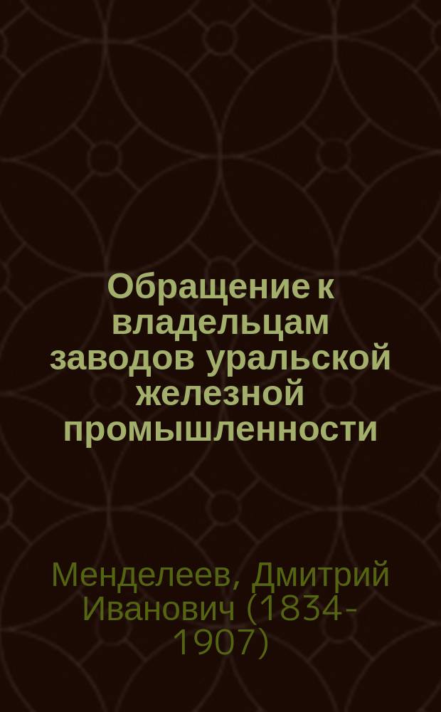 [Обращение к владельцам заводов уральской железной промышленности]