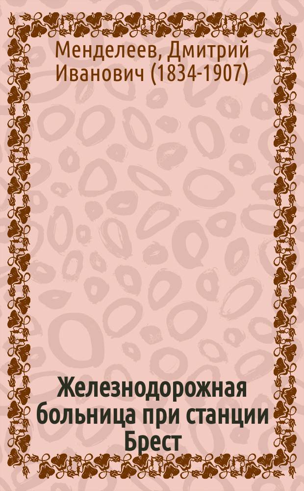 ... Железнодорожная больница при станции Брест